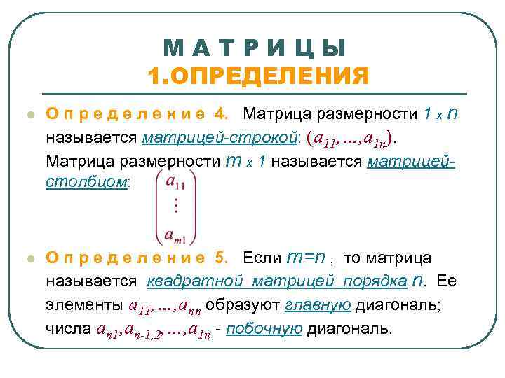    МАТРИЦЫ   1. ОПРЕДЕЛЕНИЯ l  О п р е