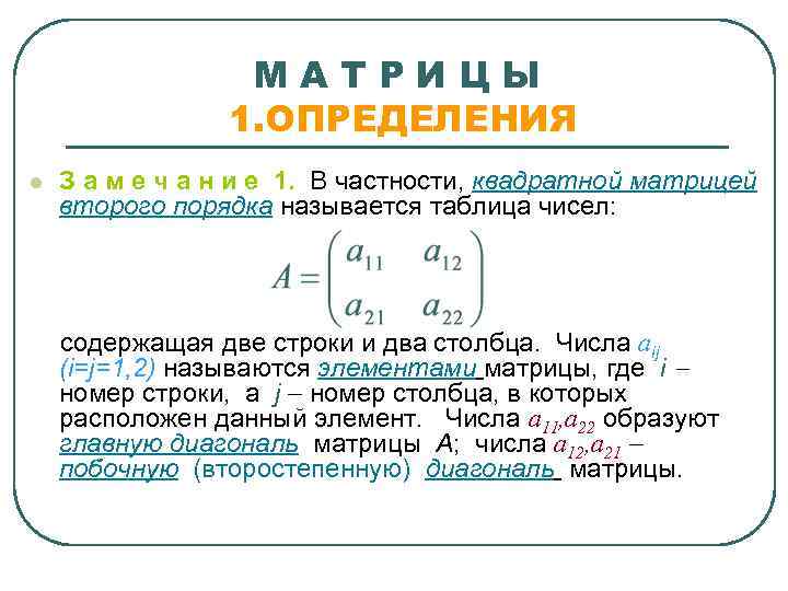    МАТРИЦЫ   1. ОПРЕДЕЛЕНИЯ l  З а м е