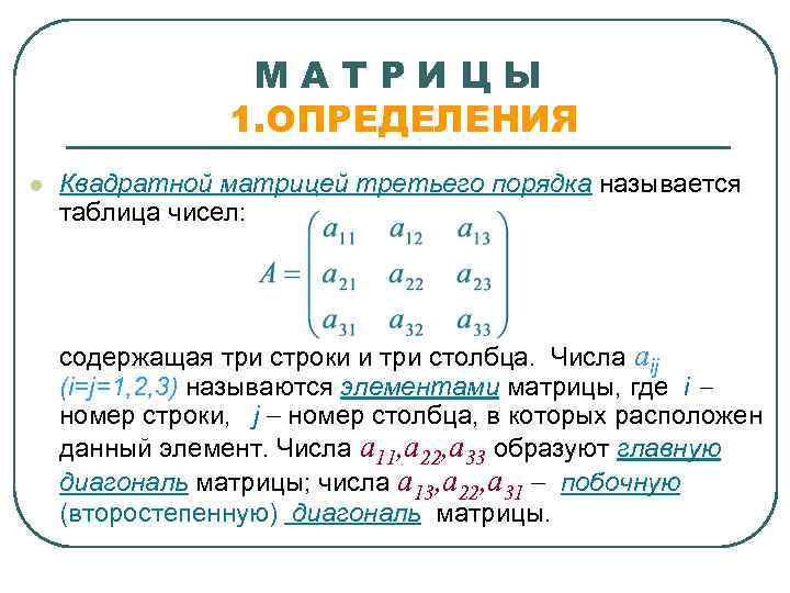    МАТРИЦЫ   1. ОПРЕДЕЛЕНИЯ l  Квадратной матрицей третьего порядка