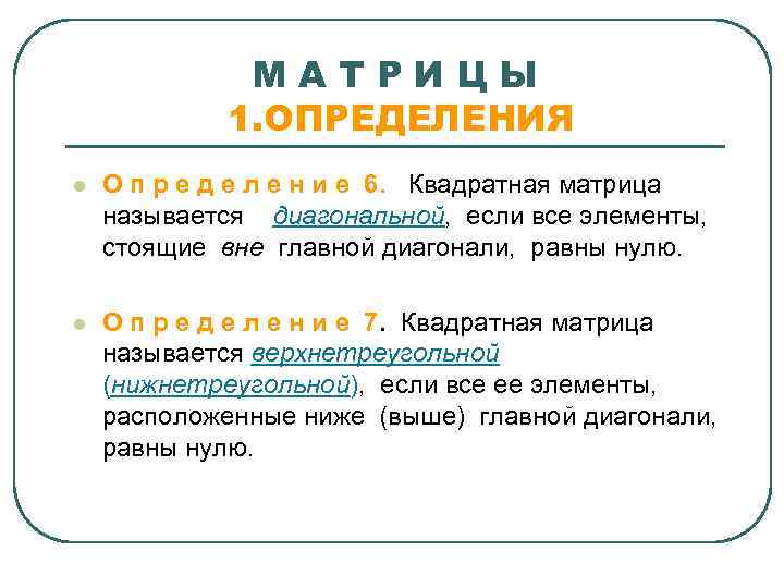    МАТРИЦЫ   1. ОПРЕДЕЛЕНИЯ l  О п р е