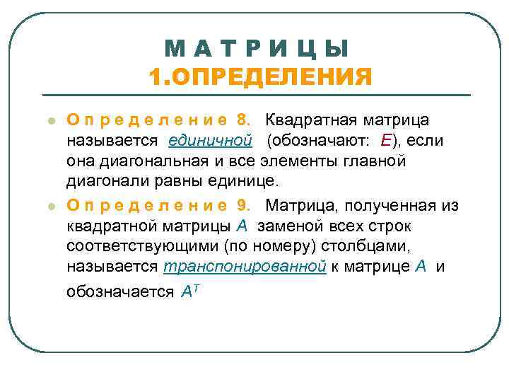    МАТРИЦЫ   1. ОПРЕДЕЛЕНИЯ l  О п р е