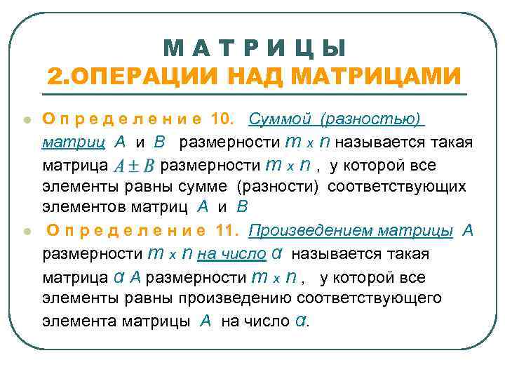   МАТРИЦЫ 2. ОПЕРАЦИИ НАД МАТРИЦАМИ l  О п р е д