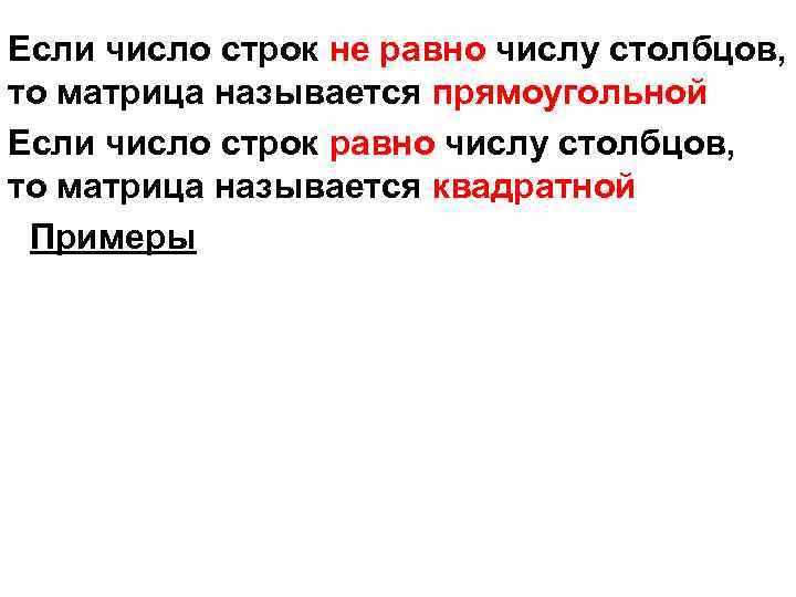 Если число строк не равно числу столбцов, то матрица называется прямоугольной Если число строк