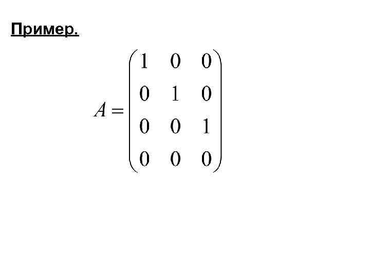 Пример. 