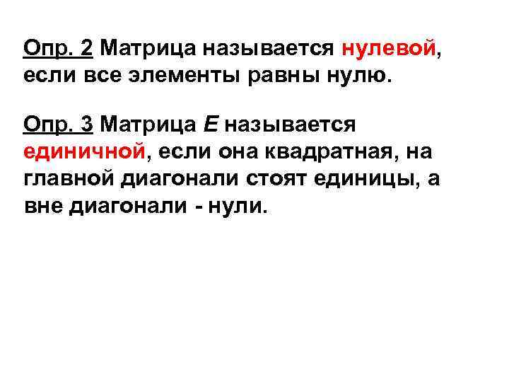Опр. 2 Матрица называется нулевой, если все элементы равны нулю.  Опр. 3 Матрица