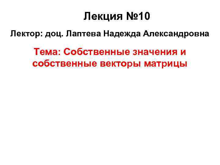     Лекция № 10 Лектор: доц. Лаптева Надежда Александровна Тема: Собственные