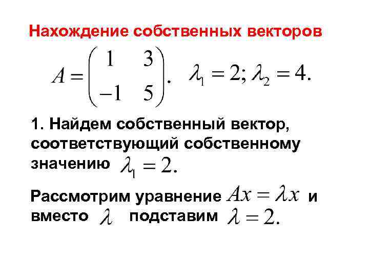 Нахождение собственных векторов 1. Найдем собственный вектор, соответствующий собственному значению Рассмотрим уравнение  и