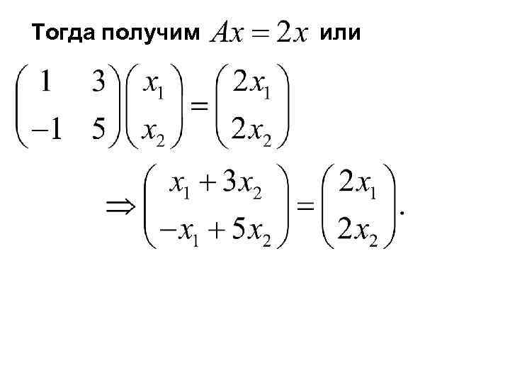 Тогда получим  или 