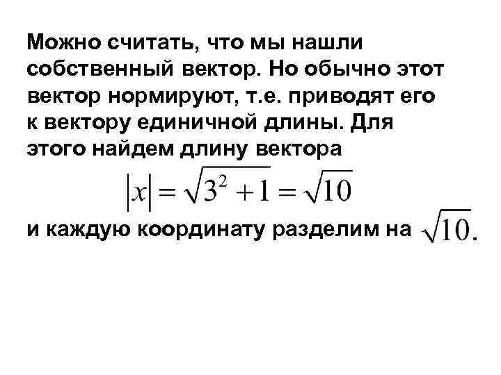 Можно считать, что мы нашли собственный вектор. Но обычно этот вектор нормируют, т. е.
