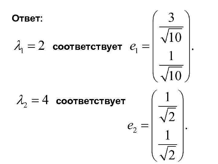 Ответ:  соответствует 