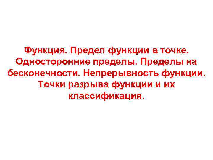   Функция. Предел функции в точке.  Односторонние пределы. Пределы на бесконечности. Непрерывность