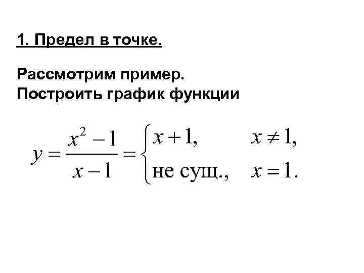 1. Предел в точке.  Рассмотрим пример. Построить график функции 
