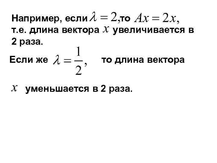 Например, если   то т. е. длина вектора увеличивается в 2 раза. Если