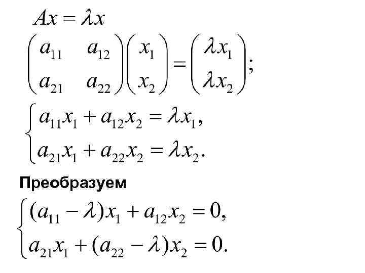 Преобразуем 