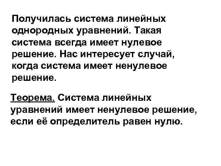 Получилась система линейных однородных уравнений. Такая система всегда имеет нулевое решение. Нас интересует случай,