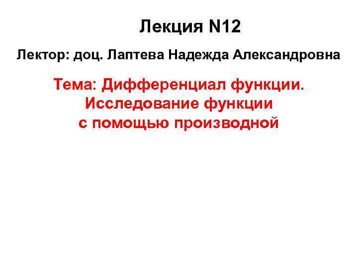     Лекция N 12 Лектор: доц. Лаптева Надежда Александровна Тема: Дифференциал