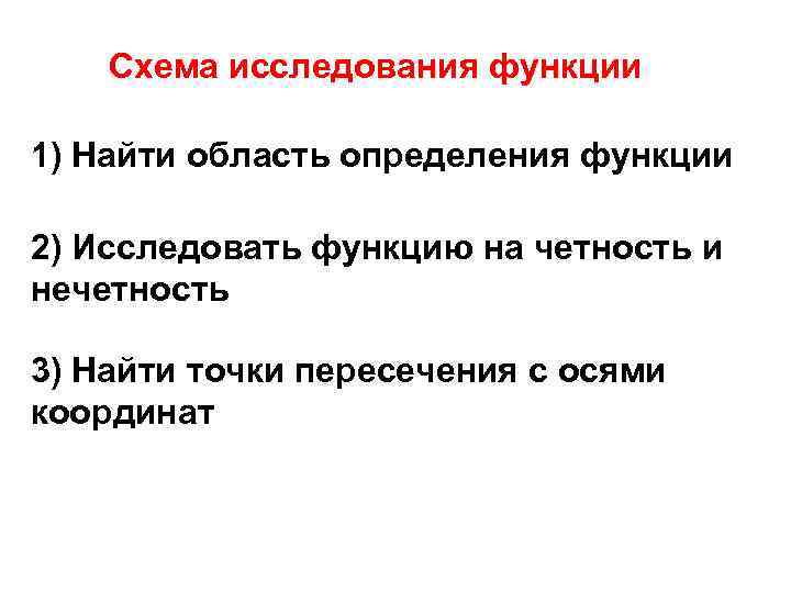   Схема исследования функции 1) Найти область определения функции 2) Исследовать функцию на