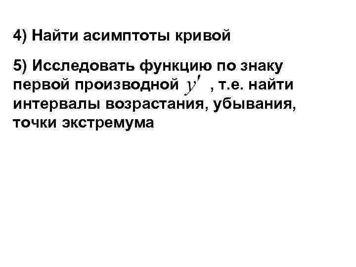 4) Найти асимптоты кривой 5) Исследовать функцию по знаку первой производной  , т.