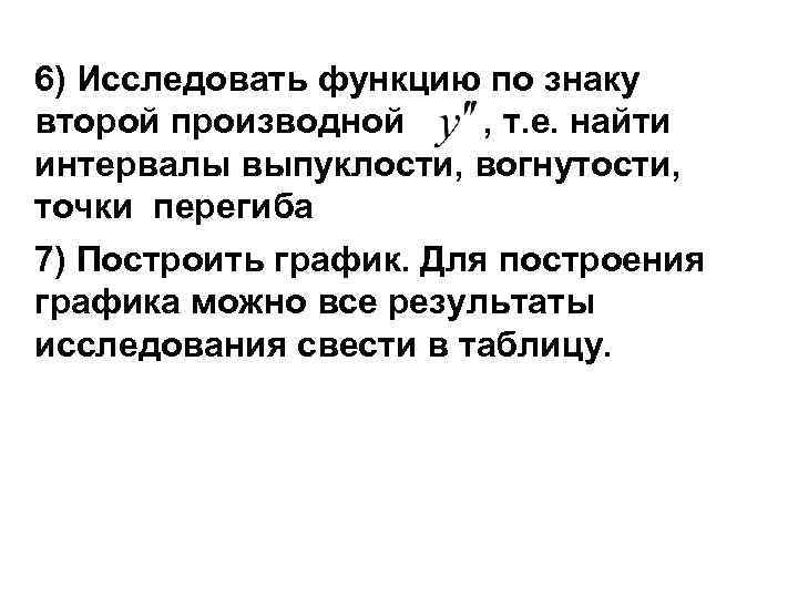6) Исследовать функцию по знаку второй производной , т. е. найти интервалы выпуклости, вогнутости,