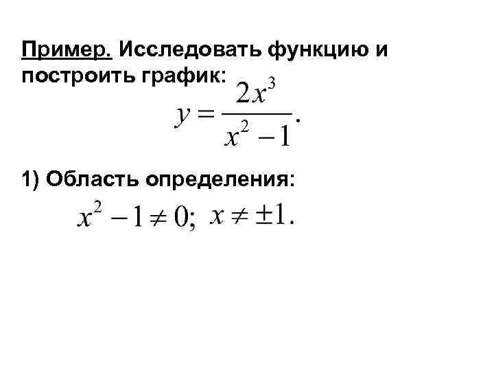 Пример. Исследовать функцию и построить график: 1) Область определения: 