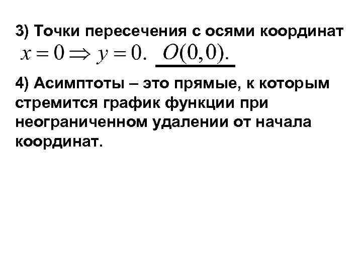 3) Точки пересечения с осями координат  4) Асимптоты – это прямые, к которым