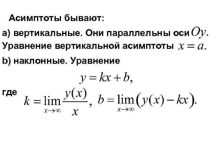  Асимптоты бывают: a) вертикальные. Они параллельны оси Уравнение вертикальной асимптоты b) наклонные. Уравнение