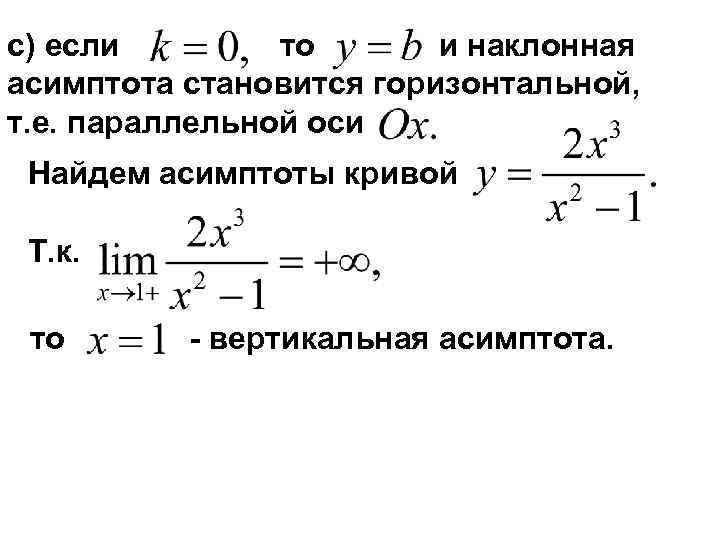 c) если   то  и наклонная асимптота становится горизонтальной, т. е. параллельной