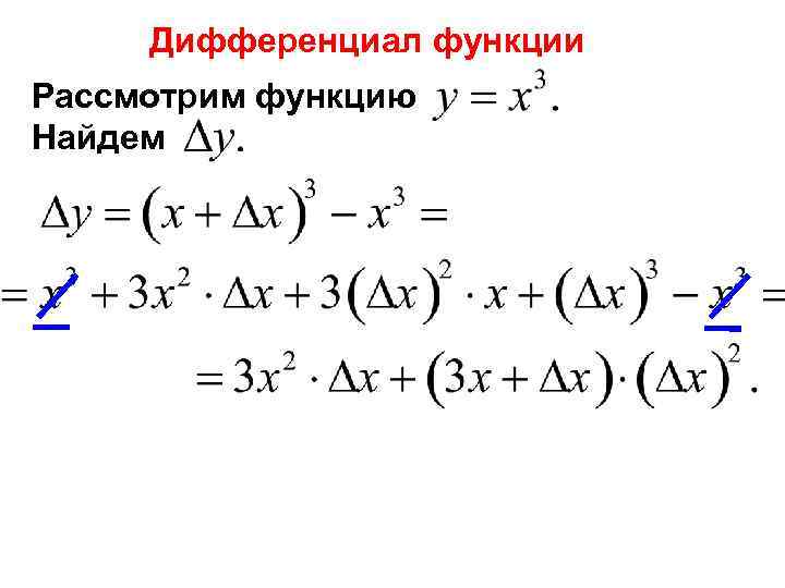  Дифференциал функции Рассмотрим функцию Найдем 
