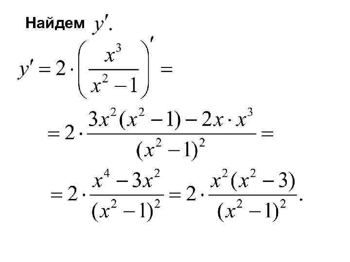 Найдем 