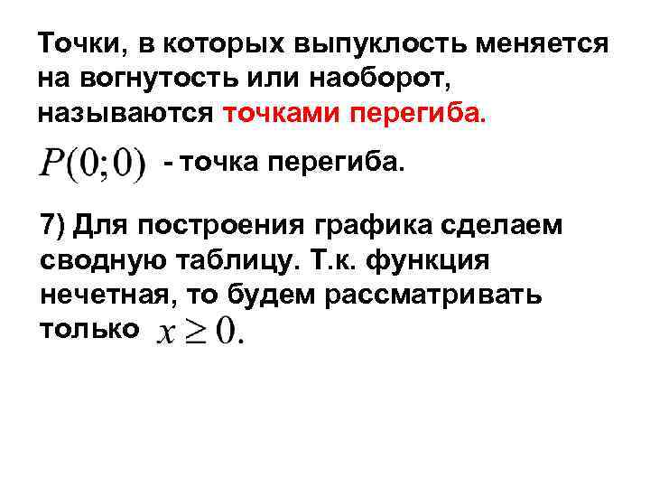 Точки, в которых выпуклость меняется на вогнутость или наоборот, называются точками перегиба.  