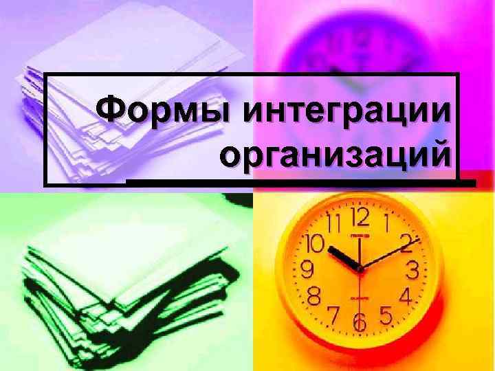 Формы интеграции организаций 