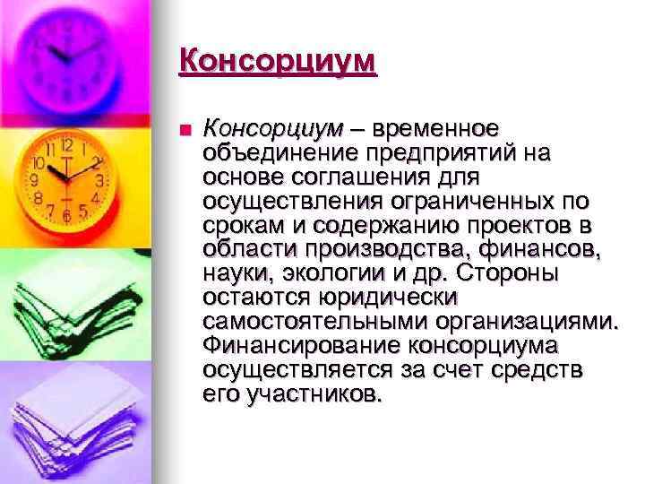 Консорциум n  Консорциум – временное объединение предприятий на основе соглашения для осуществления ограниченных