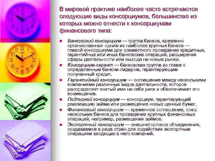 В мировой практике наиболее часто встречаются следующие виды консорциумов, большинство из которых можно отнести