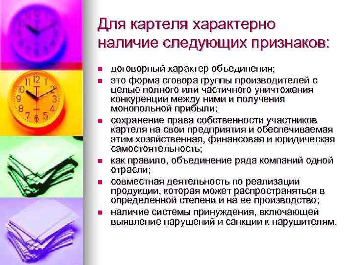 Для картеля характерно наличие следующих признаков: n  договорный характер объединения; n  это