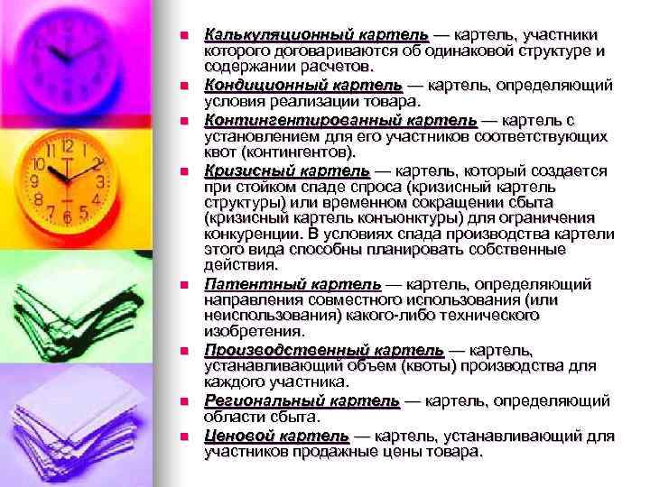 n  Калькуляционный картель — картель, участники которого договариваются об одинаковой структуре и содержании