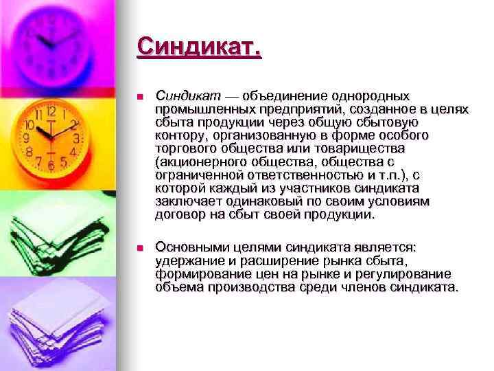 Синдикат. n  Синдикат — объединение однородных промышленных предприятий, созданное в целях сбыта продукции