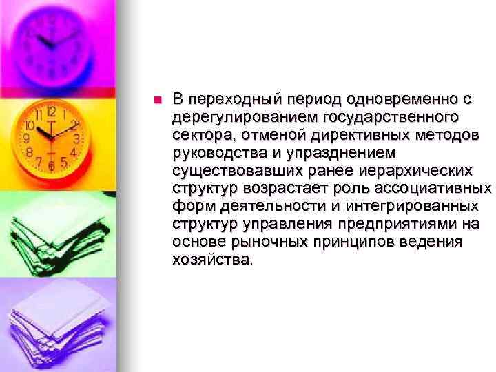 n  В переходный период одновременно с дерегулированием государственного сектора, отменой директивных методов руководства