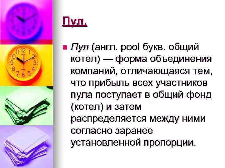 Пул.  n  Пул (англ. pool букв. общий котел) — форма объединения компаний,