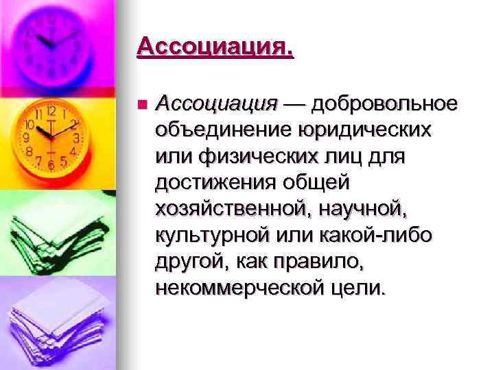 Ассоциация.  n  Ассоциация — добровольное объединение юридических или физических лиц для достижения