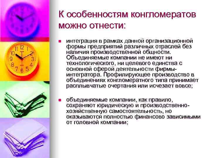 К особенностям конгломератов можно отнести: n  интеграция в рамках данной организационной формы предприятий