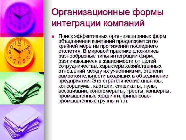 Организационные формы интеграции компаний n  Поиск эффективных организационных форм объединения компаний продолжается по