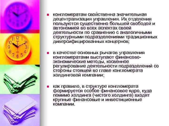 n  конгломератам свойственна значительная децентрализация управления. Их отделения пользуются существенно большей свободой и