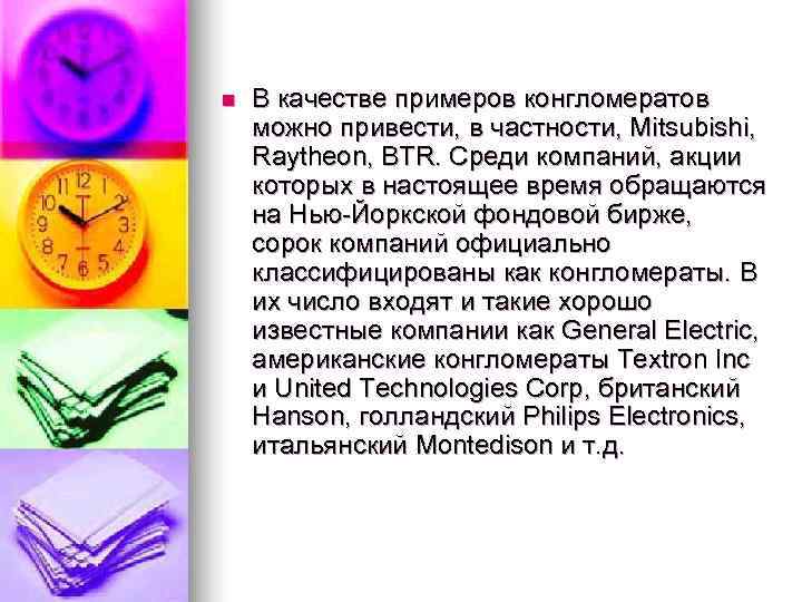 n  В качестве примеров конгломератов можно привести, в частности, Mitsubishi, Raytheon, BTR. Среди