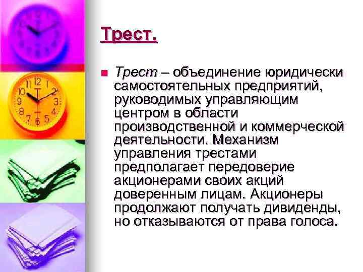 Трест.  n  Трест – объединение юридически самостоятельных предприятий, руководимых управляющим центром в