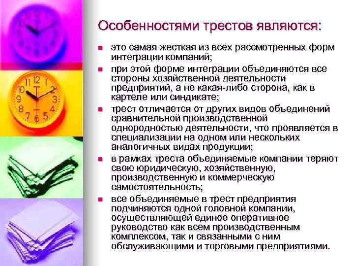 Особенностями трестов являются: n  это самая жесткая из всех рассмотренных форм интеграции компаний;