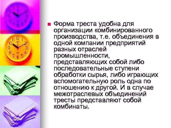 n  Форма треста удобна для организации комбинированного производства, т. е. объединения в одной
