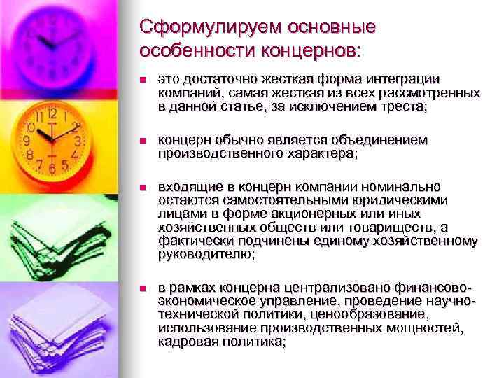 Сформулируем основные особенности концернов: n  это достаточно жесткая форма интеграции компаний, самая жесткая