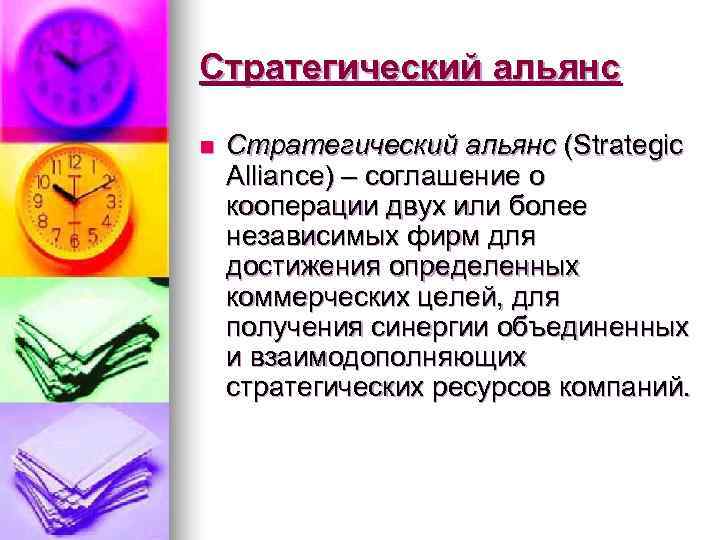 Стратегический альянс n  Стратегический альянс (Strategic Alliance) – соглашение о кооперации двух или