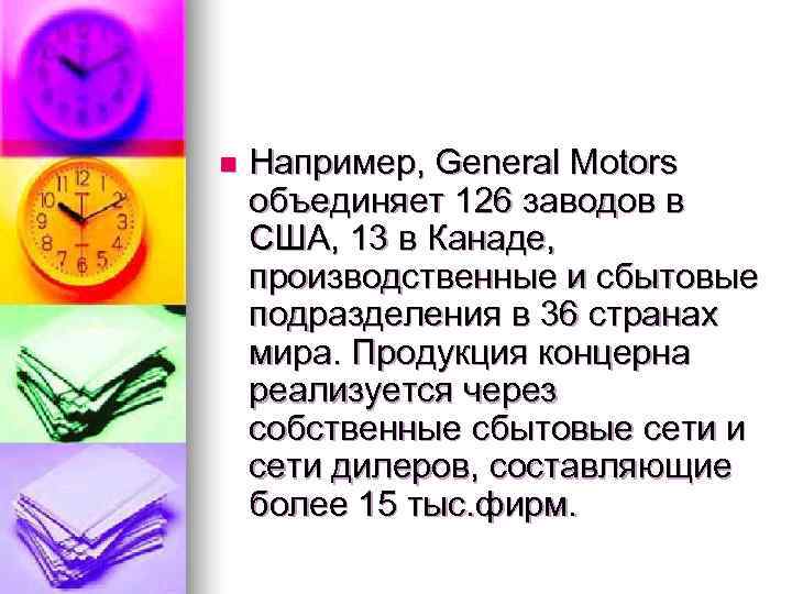 n  Например, General Motors объединяет 126 заводов в США, 13 в Канаде, производственные