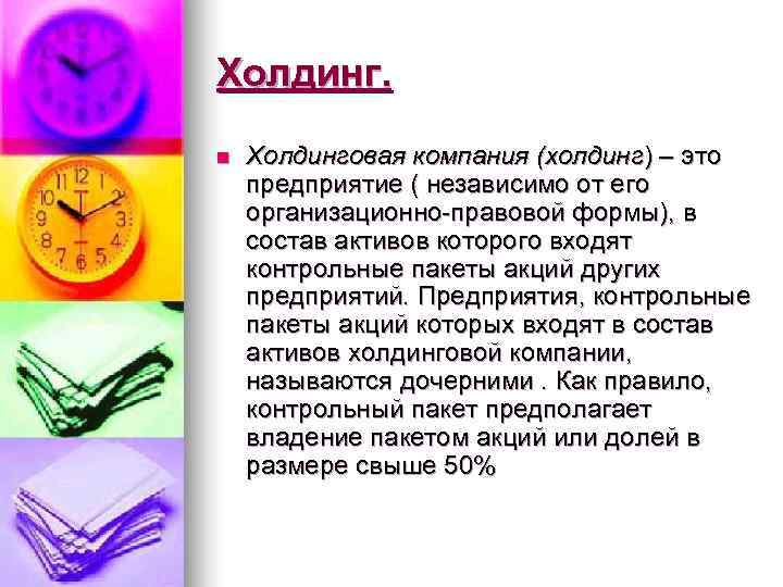 Холдинг. n  Холдинговая компания (холдинг) – это предприятие ( независимо от его организационно-правовой